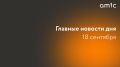 Главные новости четверга, 18 сентября