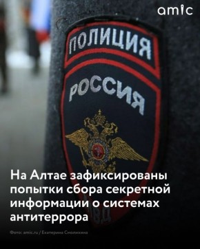 Управление ФСБ России по Алтайскому краю сообщило о попытках сбора конфиденциальной информации об антитеррористической защищенности объектов инфраструктуры региона