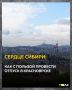 Красноярск – город, который раскинулся на берегах могучего Енисея