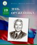 Уважаемые работники и ветераны оборонной промышленности! От всей души поздравляю вас с профессиональным праздником!