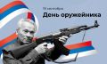 Уважаемые ветераны и работники оружейного производства!