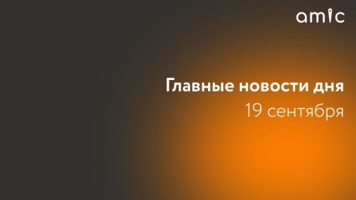 Главные новости пятницы, 19 сентября