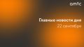 Главные новости понедельника, 22 сентября