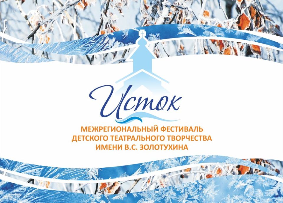 24 октября на родине Валерия Золотухина в селе Быстрый состоится открытие IX Межрегионального фестиваля детского театрального творчества «Исток»