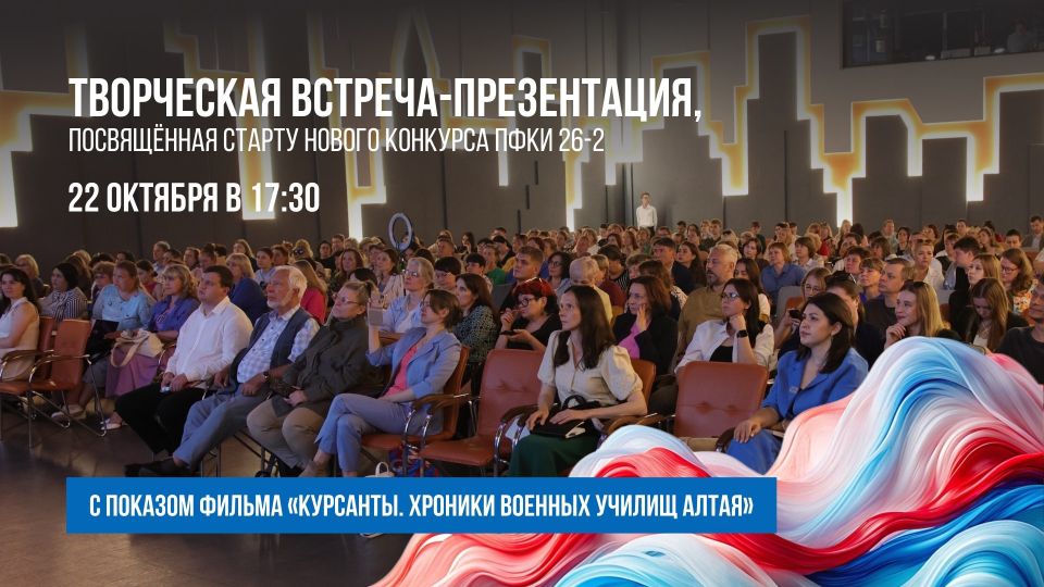Творческая встреча-презентация, посвящённая старту нового конкурса ПФКИ, пройдет в Барнауле