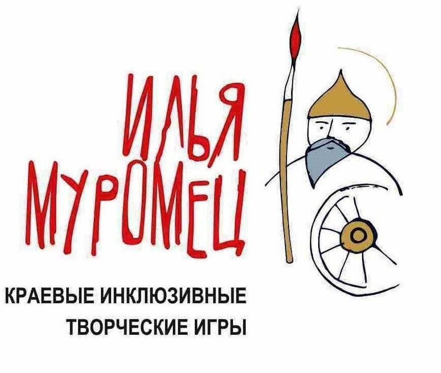 III Краевые инклюзивные творческие игры «Илья Муромец» пройдут в Алтайском крае