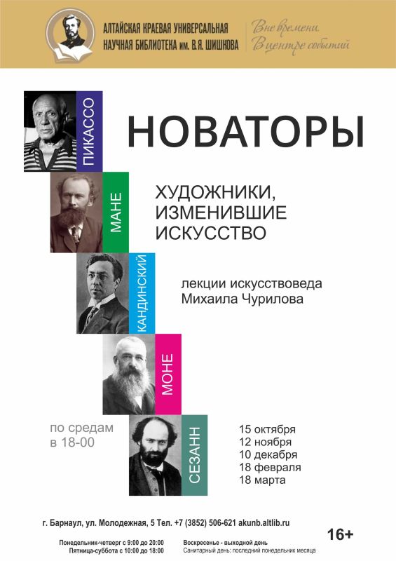 С 15 октября в Алтайской краевой библиотеке им. В. Я. Шишкова начинается новый цикл лекций, посвященный художникам-новаторам