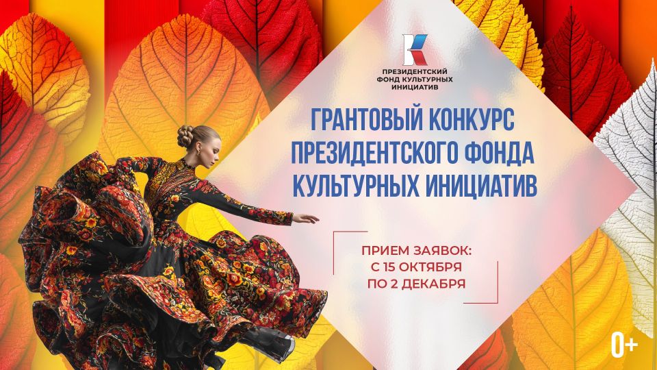 Президентский фонд культурных инициатив начал прием заявок на 16 «грантовую волну»