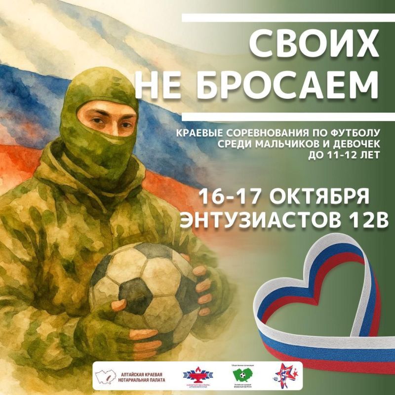 Уже сегодня стартуют краевые соревнования по футболу среди мальчиков и девочек до 11-12 лет «СВОих не бросаем»