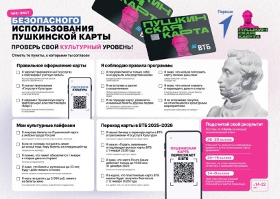 «Движение Первых» выпустило памятку по безопасному использованию «Пушкинской карты»