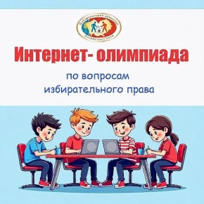 Почти 200 одиннадцатиклассников примут участие в интернет-олимпиаде