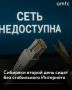 Сибиряки второй день сидят без стабильного Интернета
