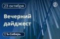 Главное к вечеру 23 октября
