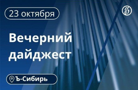 Главное к вечеру 23 октября