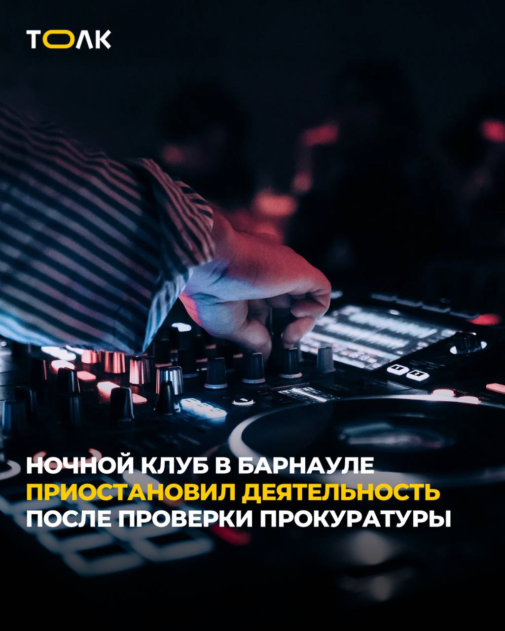 В Барнауле временно закрыли клуб после жалоб на бессонные ночи