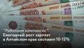 За последние годы ежегодный рост зарплат в Алтайском крае составил 10-15% и опередил уровень инфляции