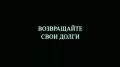 Как вернуть долг без расписки: советы и правовые тонкости