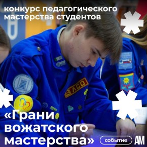 Начинается соревнование талантов и креатива в мире вожатых!