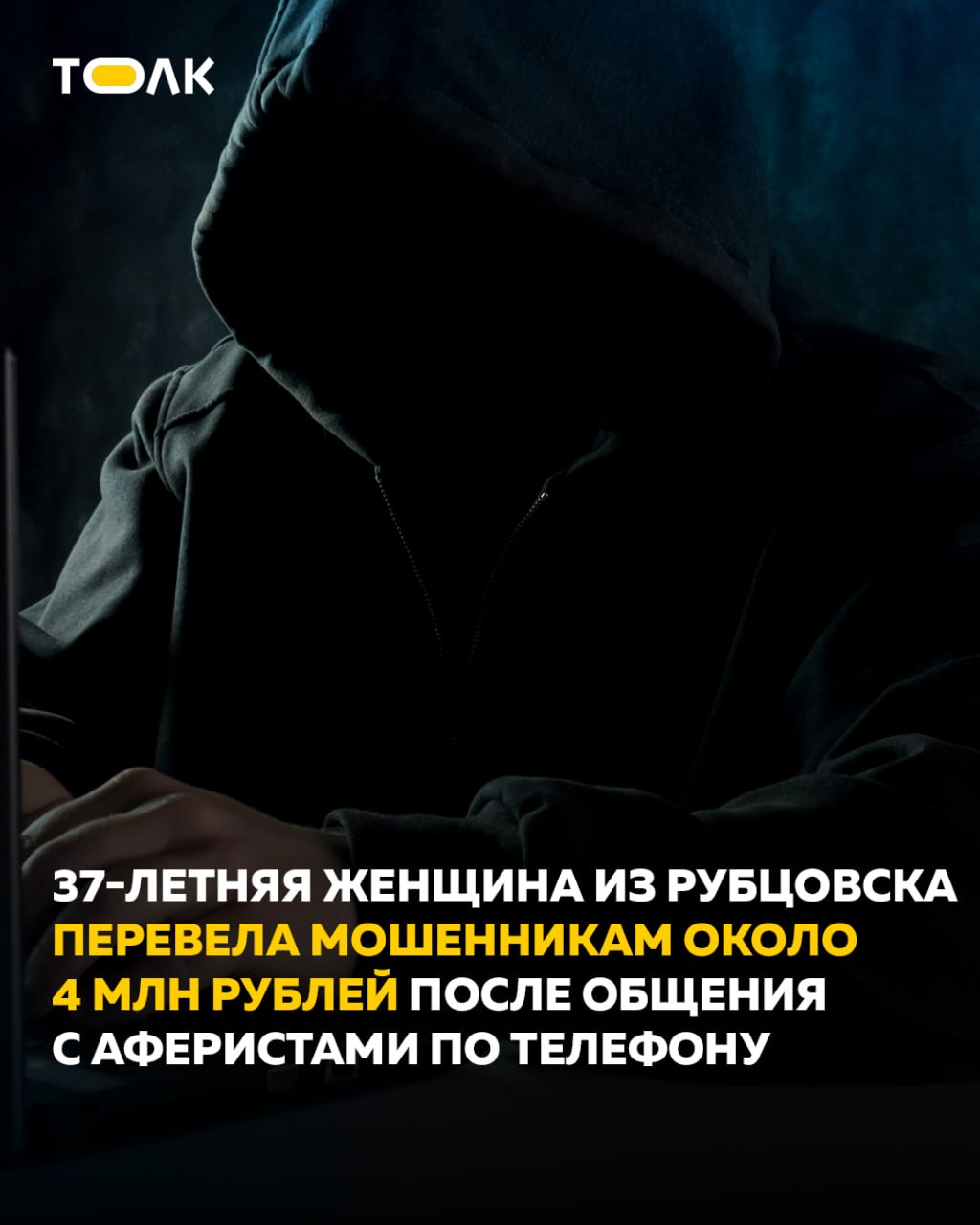 Жительница Алтайского края перевела аферистам 4 млн рублей после 10 дней переговоров