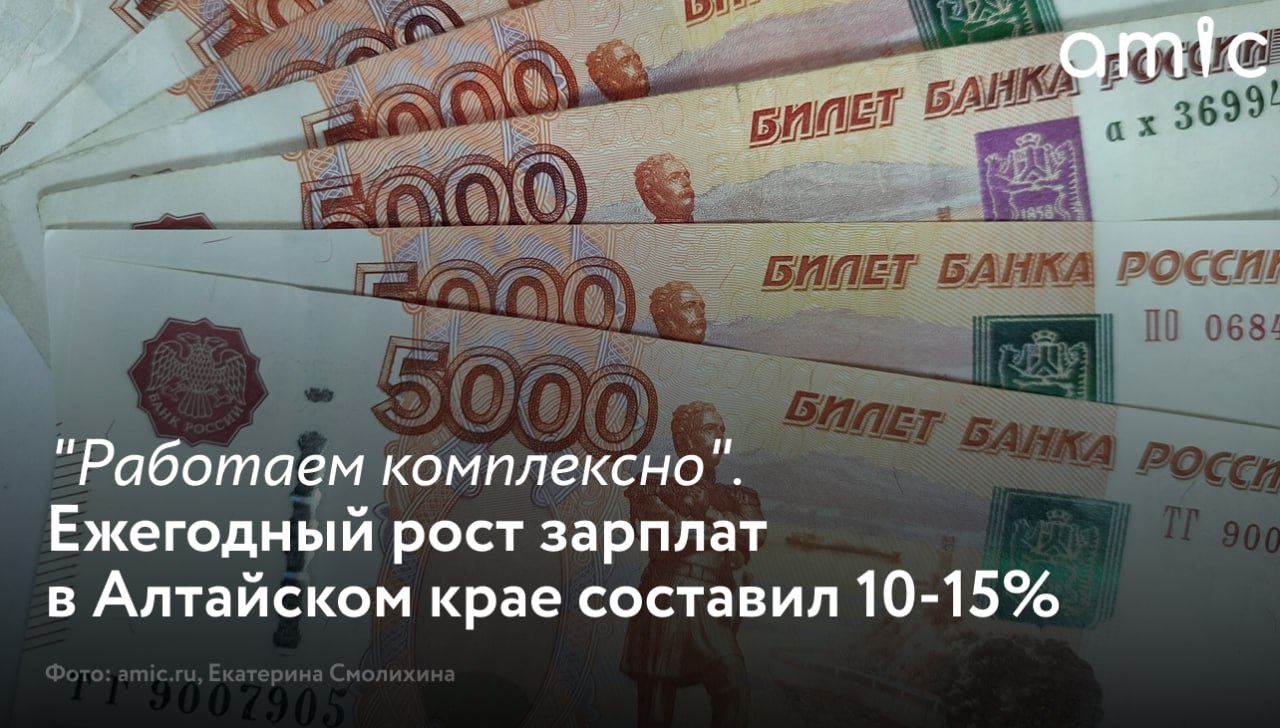 За последние годы ежегодный рост зарплат в Алтайском крае составил 10-15% и опередил уровень инфляции