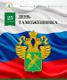 Уважаемые сотрудники и ветераны таможенной службы! Сердечно поздравляю вас с профессиональным праздником!