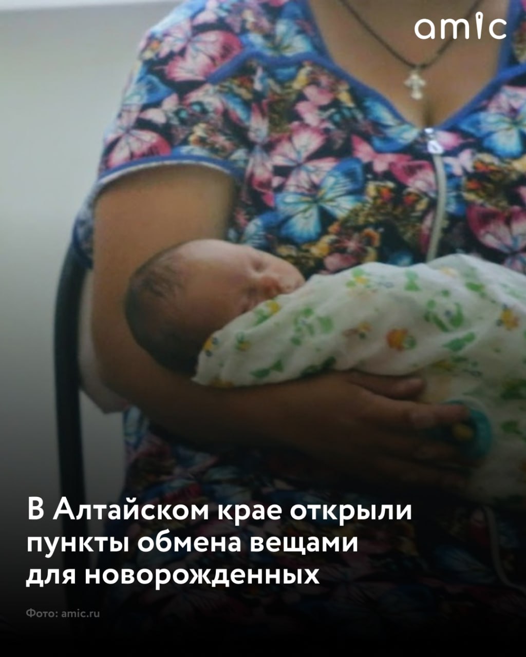 В Алтайском крае запущено десять пунктов бесплатного временного пользования вещами, необходимыми для ухода за детьми до полутора лет
