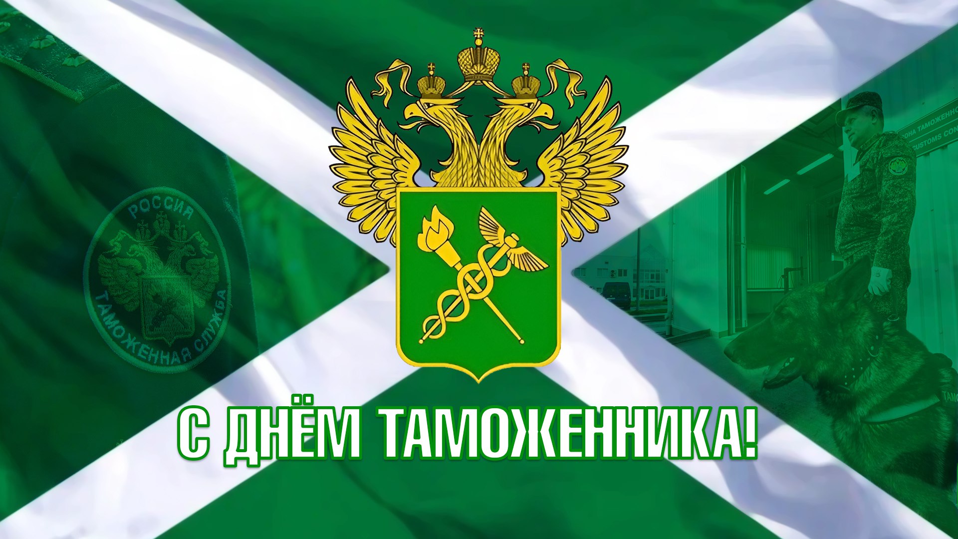 Уважаемые сотрудники и ветераны таможенной службы! От имени депутатов Барнаульской городской Думы примите поздравления с профессиональным праздником!