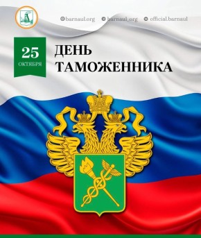 Уважаемые сотрудники и ветераны таможенной службы! Сердечно поздравляю вас с профессиональным праздником!