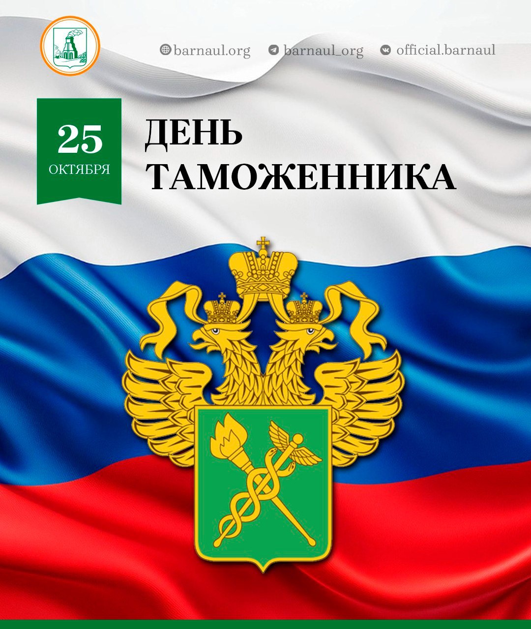 Уважаемые сотрудники и ветераны таможенной службы! Сердечно поздравляю вас с профессиональным праздником!