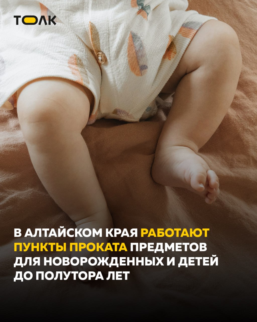 Почти 200 семей обратились в пункты проката детских вещей в Алтайском крае