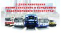 Уважаемые работники и ветераны автомобильного транспорта!