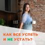 Как оптимизировать повседневные дела: три совета для активных людей
