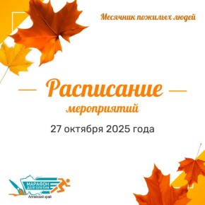 «Марафон долголетия» в Алтайском крае