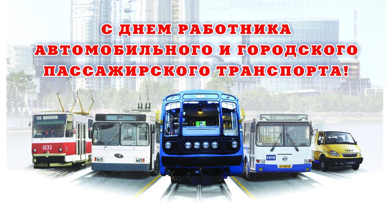 Уважаемые работники и ветераны автомобильного транспорта!
