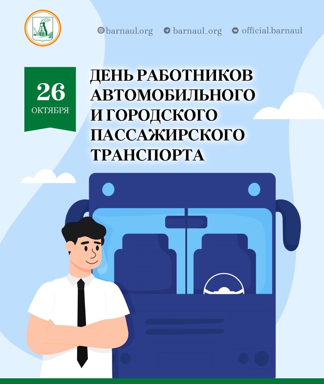 Дорогие работники и ветераны автомобильного и городского пассажирского транспорта! От всей души поздравляю вас с профессиональным праздником!