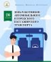 Дорогие работники и ветераны автомобильного и городского пассажирского транспорта! От всей души поздравляю вас с профессиональным праздником!