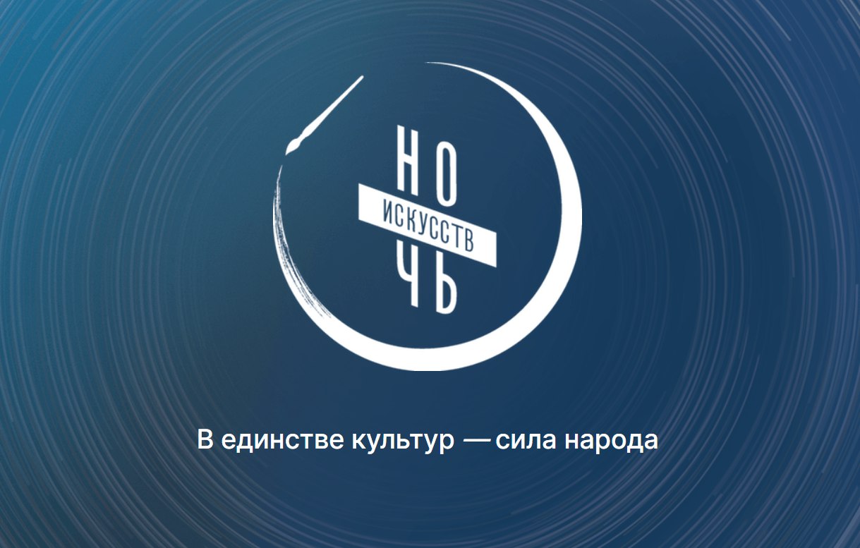 Учреждения культуры Алтайского края присоединяются к Всероссийской акции «Ночь искусств-2025»