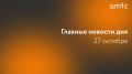 Главные новости понедельника, 27 октября