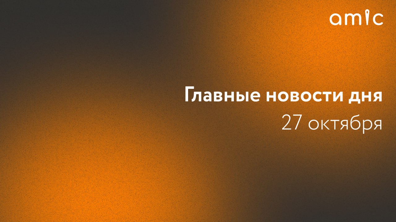 Главные новости понедельника, 27 октября