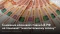 Центробанк снизил ключевую ставку до 16,5%, но это не помешает россиянам войти в "накопительный сезон" и получить пассивный доход
