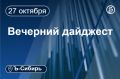 Главное к вечеру 27 октября