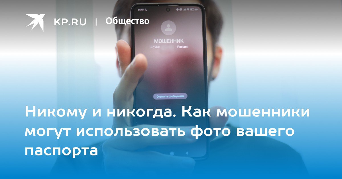 - Ни в коем случае и никогда не надо никому передавать свои паспортные данные! Тем более через мессенджеры