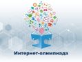 Более 600 человек приняли участие в VII краевой интернет-олимпиаде в год 30-летия Избирательной комиссии Алтайского края