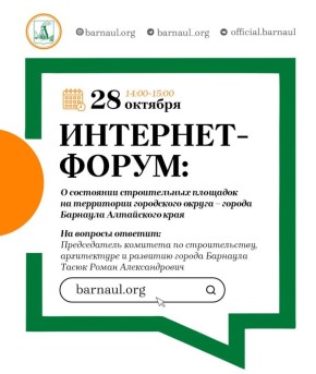 Интернет-форум: о состоянии строительных площадок на территории городского округа – города Барнаула Алтайского края