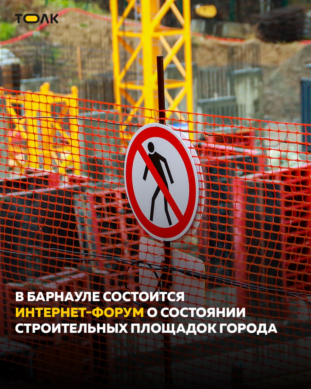 28 октября барнаульцы смогут задать вопросы о состоянии стройплощадок на территории города