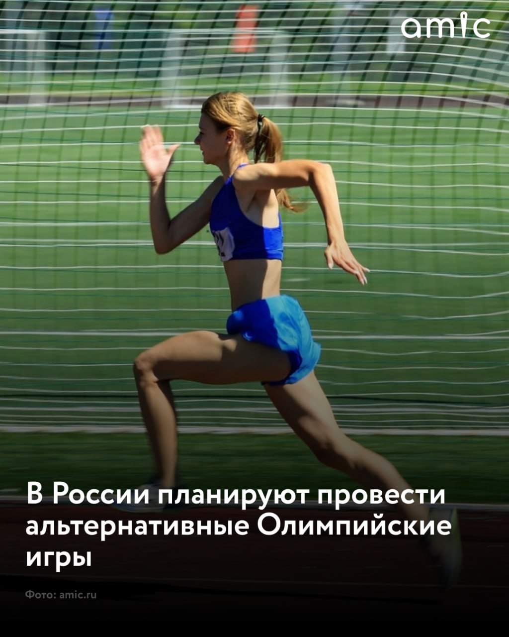 В России рассматривают возможность организации альтернативных Олимпийских игр в 2026 году