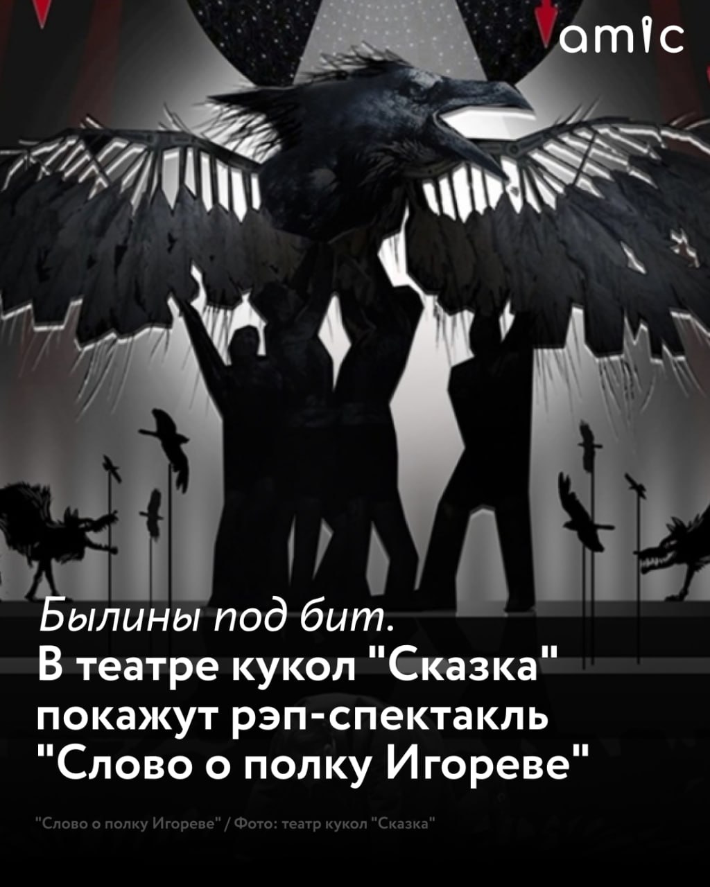 Алтайский государственный театр кукол "Сказка" представит экспериментальную постановку – рэп-спектакль "Слово о полку Игореве"