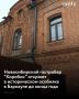 Новосибирский гастробар "Коробок" планируют открыть в усадьбе купцов Суховых