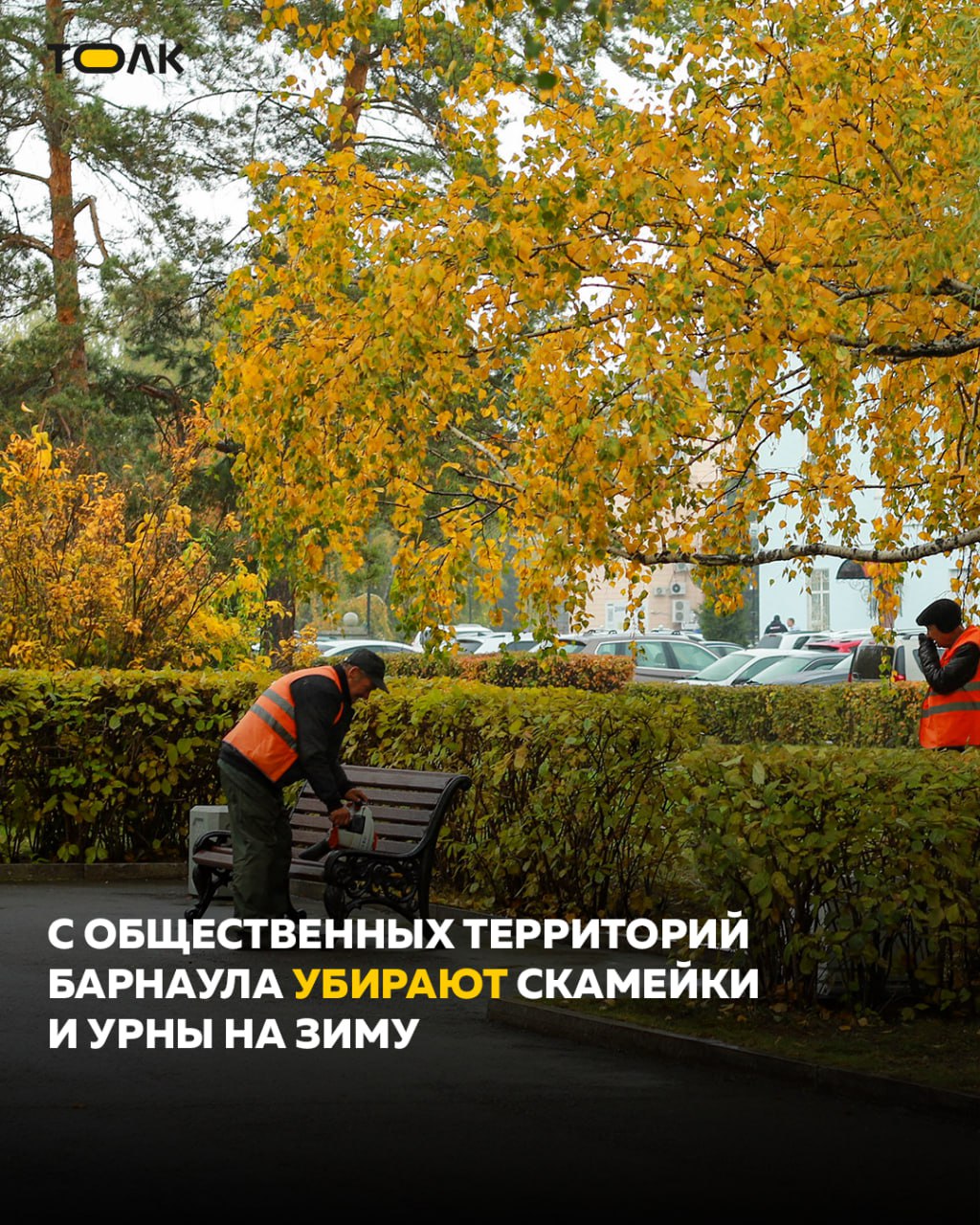 С улиц Барнаула убирают скамейки и урны на зиму