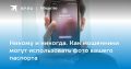 - Ни в коем случае и никогда не надо никому передавать свои паспортные данные! Тем более через мессенджеры